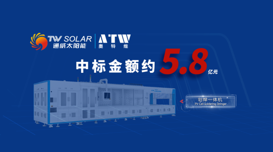 新紀錄丨奧特維首個破5億訂單！成功中標通威劃焊一體機項目