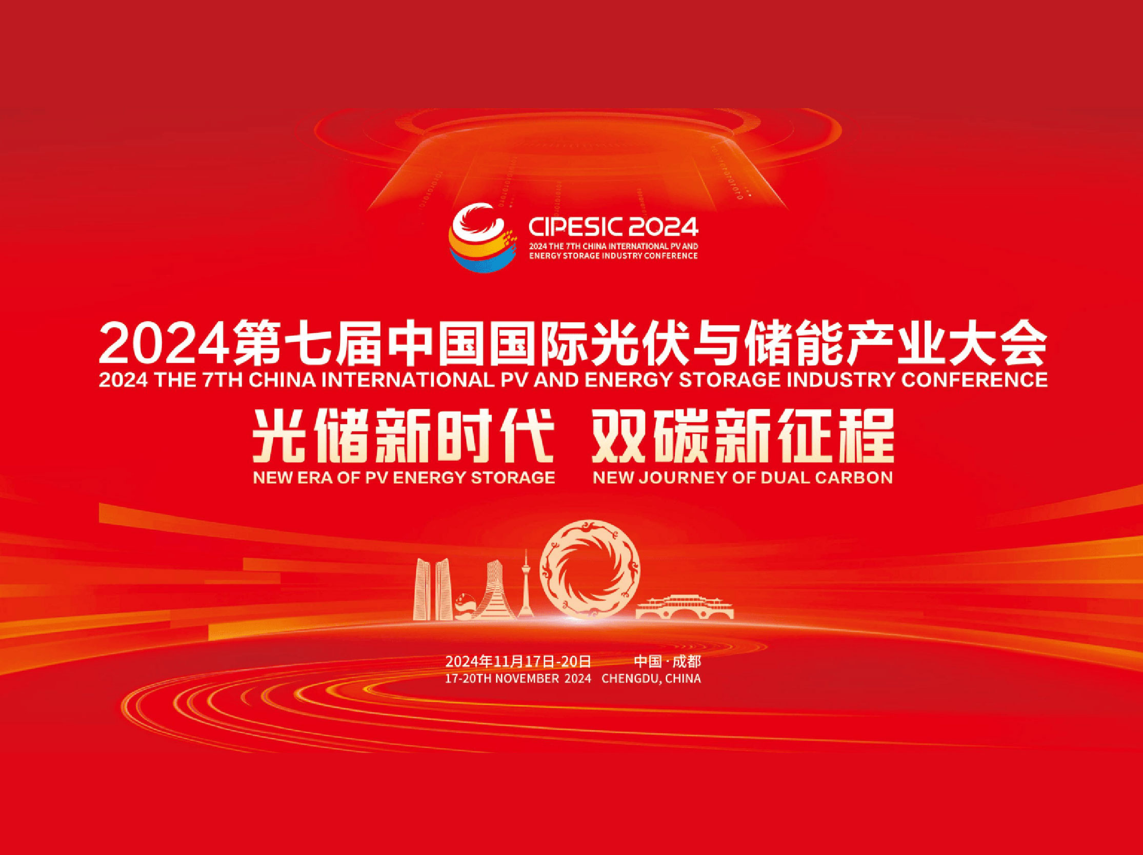 2024第七屆中國國際光伏與儲能產業大會