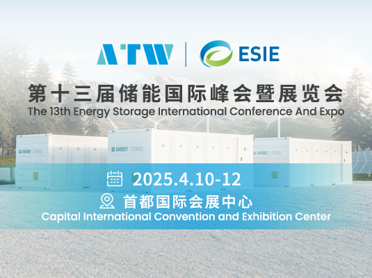第十三屆儲能國際峰會暨展覽會