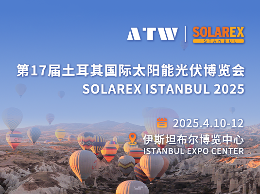 第17屆土耳其國際太陽能光伏博覽會