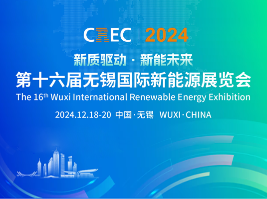 第十六屆無錫國際新能源展覽會