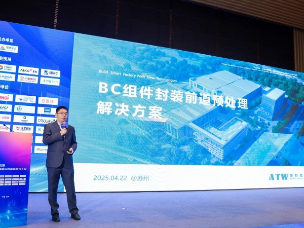 奧特維亮相2025光伏高效電池、組件封裝與可靠性技術大會