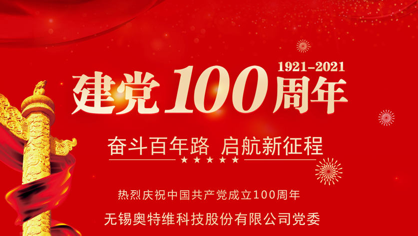 “奮斗百年路，啟航新征程” 奧特維黨委組織開展黨史學習教育系列活動